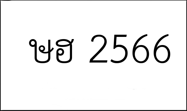 ษฮ 2566